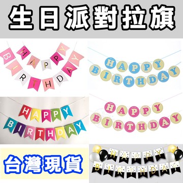 [免運費] 燙金拉旗 非燙金拉旗 寶寶周歲 兒童生日 紙製品 慶生 生日派對