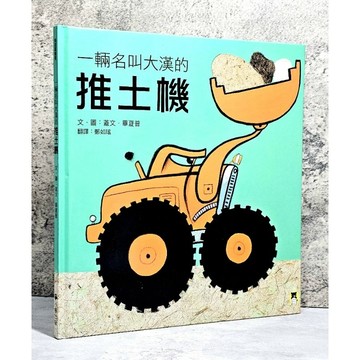 ➤〔特價出清〕絕版 書況新➤精裝 一輛名叫大漢的推土機 作者/蓋文．畢夏普 出版社/小熊