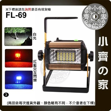 【現貨】FL-69 18650鋰電池 50W LED探照燈 維修燈 露營燈 手提燈 紅藍閃爍 警示燈 小齊3