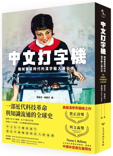 中文打字機：機械書寫時代的漢字輸入進化史[二手書_良好]