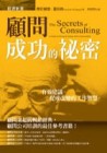 顧問成功的祕密[二手書_良好]