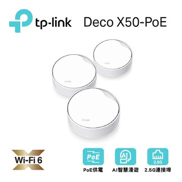 TP-Link Deco X50-Poe AX3000 雙頻 PoE供電 AI-智慧漫遊 真Mesh 無線網路WiFi 6 網狀路由器（Wi-Fi 6分享器(3入組)