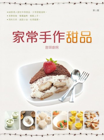 【電子書】家常手作甜品