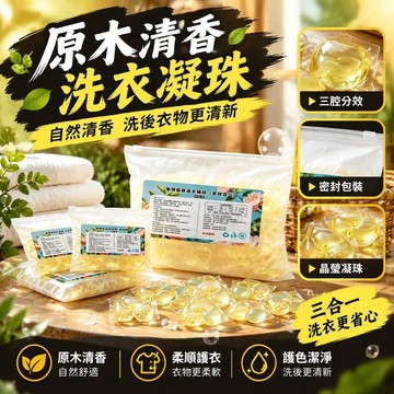 免運💒臺灣熱銷🐬原木清香型家庭裝清潔袋裝三合一洗衣凝珠柔順護衣護色去汗漬污漬