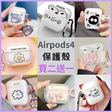 【破盤!買二送一】隔日到貨 airpods 4保護殼 airpods 4保護套 蘋果耳機保護殼 防摔耳機套 蘋果耳機殼