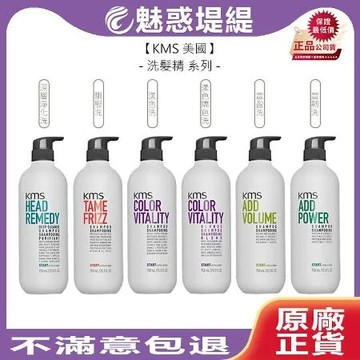 KMS 洗髮精 750ml (馴服/漾色/深層淨化/豐盈/豐韌)