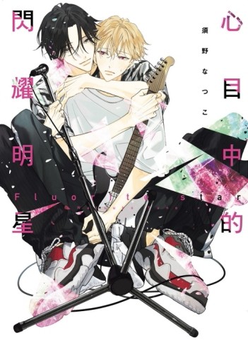 心目中的閃耀明星（全）[二手書_近全新]