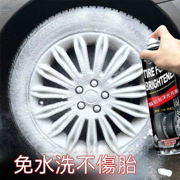 【三聯發票】【撿漏價】汽車輪胎光亮劑 泡沫清潔去污上光保養 車胎老化釉防用品 JFHGT