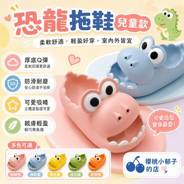 【竹南現貨】恐龍拖鞋兒童款 兒童拖鞋  恐龍家用防滑厚底兒童拖鞋夏男童女童EVA包頭寶寶外穿涼拖鞋