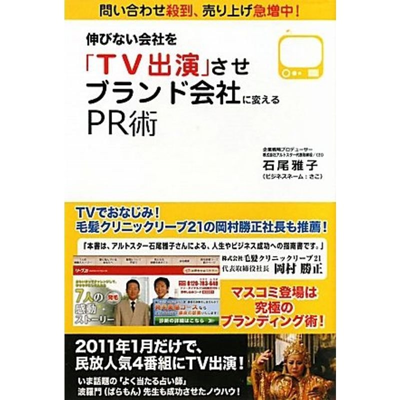 伸びない会社を「TV出演」させブランド会社に変えるPR術