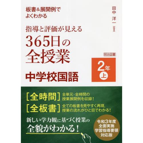 板書 展開例でよくわかる指導と評価が見える365日の全授業中学校国語 2年上