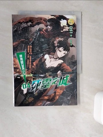 【書寶二手書T5／一般小說_WER】妝鬼師OMEGA(4)死靈之城_D51