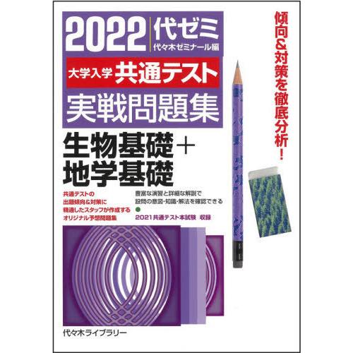 2022大学入学共通テスト実戦問題集 生物基礎 地学基礎