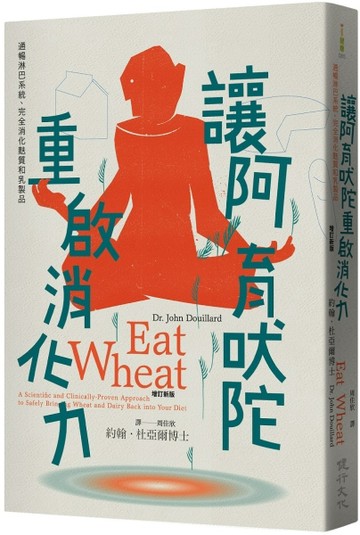 讓阿育吠陀重啟消化力：通暢淋巴系統、完全消化麩質和乳製品 （增訂新版）[二手書_良好]