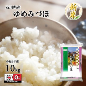 お米 令和4年産 石川県産 ゆめみづほ 5kg×2袋 10kg 米 白米 おこめ 精米 単一原料米 ブランド米 10キロ 送料無料 国内産 国産