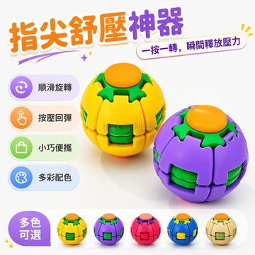台灣出貨✨ 彩色 減壓球 按壓旋轉 指尖陀螺 辦公室 學生 隨身 解悶 小玩具