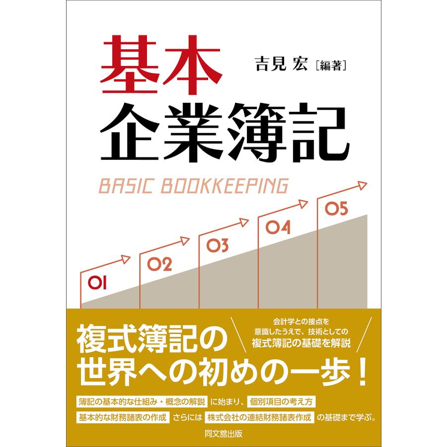 基本企業簿記 吉見宏