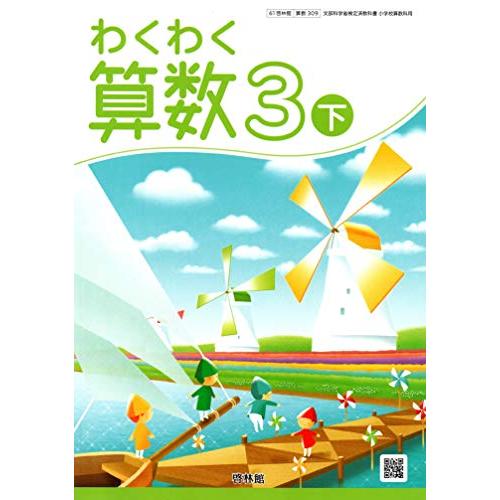 わくわく算数 3下 [令和2年度] (文部科学省検定済教科書 小学校算数科用)