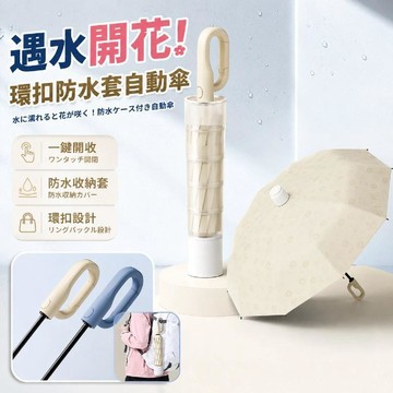 學生便攜防丟雨傘🔥遇水開花環扣全自動傘 輕巧雨傘 防水套環扣傘 防風抗暴雨 加固加大加厚 學生暴雨雨傘 晴雨傘 折疊傘