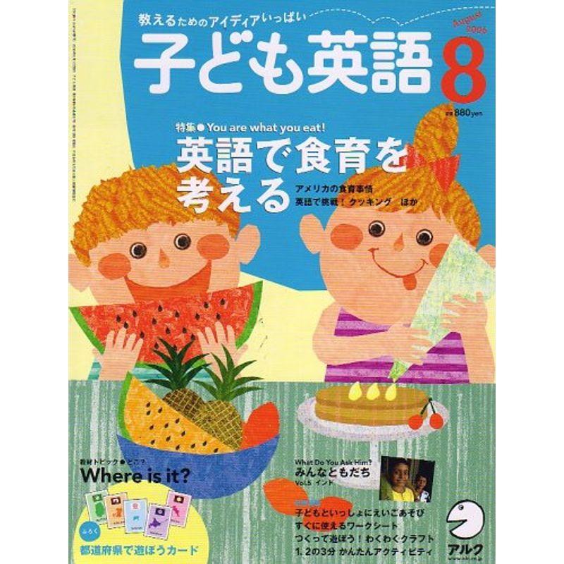 子ども英語 2006年 08月号 雑誌