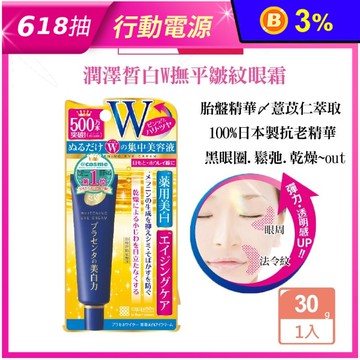 【MEISHOKU 明色】潤澤皙白W撫平皺紋眼霜30g 抗皺緊緻 膠原蛋白 薏仁