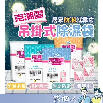 台灣現貨 克潮靈 吊掛式除濕袋 無香 檜木 去霉味 晨露香氛 除濕器 除濕盒 除濕劑 補充包 吸濕