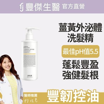 【FJ豐傑生醫】寵愛送禮🎁｜3D薑黃胜肽髮根活化洗髮精-250ml / 瓶x1入｜附贈 •品牌禮物袋 •