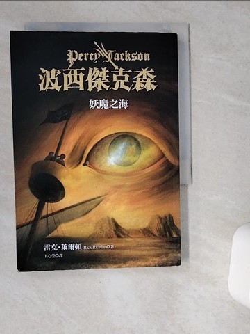 【書寶二手書T9／一般小說_VG2】波西傑克森2-妖魔之海_雷克．萊爾頓