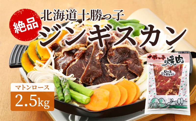 絶品！北海道十勝っ子ジンギスカン2.5kg［マトンロース］