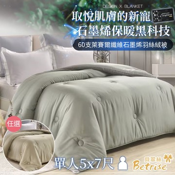 Betrise 頂級300織紗萊賽爾纖維石墨烯科技抗菌羽絲絨暖冬被(單人5X7尺/2色任選)