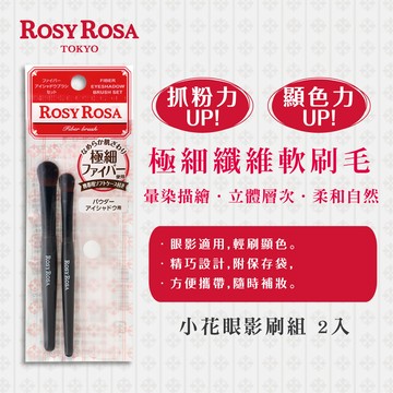 Rosy Rosa 小花眼影刷組N/2入