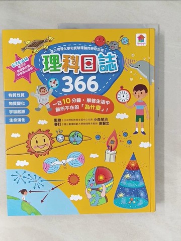 【書寶二手書T1／科學_YZH】理科日誌366：一日10分鐘，解答生活中無所不在的「為什麼」！_小森榮治, 詹鎧欣, Lsunl, 李家賢
