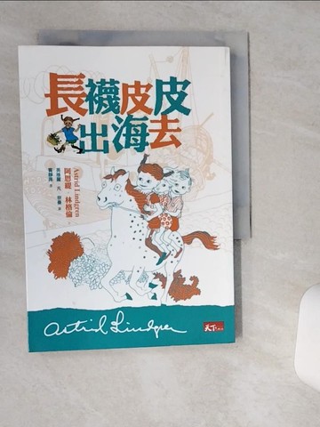 【書寶二手書T4／兒童文學_VH6】長襪皮皮出海去_阿思堤‧林