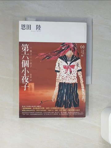 【書寶二手書T8／翻譯小說_THK】第六個小夜子_恩田陸