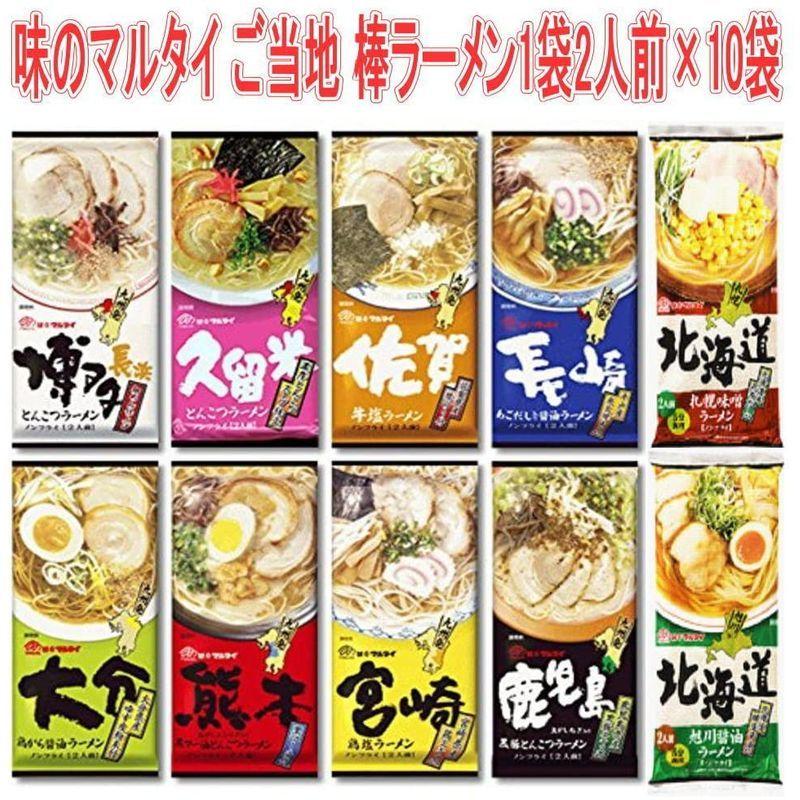 味のマルタイ ご当地シリーズ 棒ラーメン ご当地麺 1袋2人前×10袋 20人前