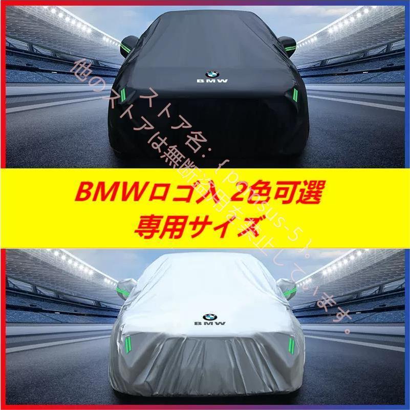 BMW 専用 車カバー カーカバー ボディカバー 1 3 5 7シリーズ X1 X2 X3 X4 X5 X6 X7 日よけ 防水 防塵 防風