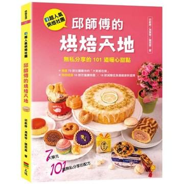 邱師傅的烘焙天地：FB超人氣烘焙社團！無私分享的101道暖心甜點【二手書_良好】TAAZE讀冊生活