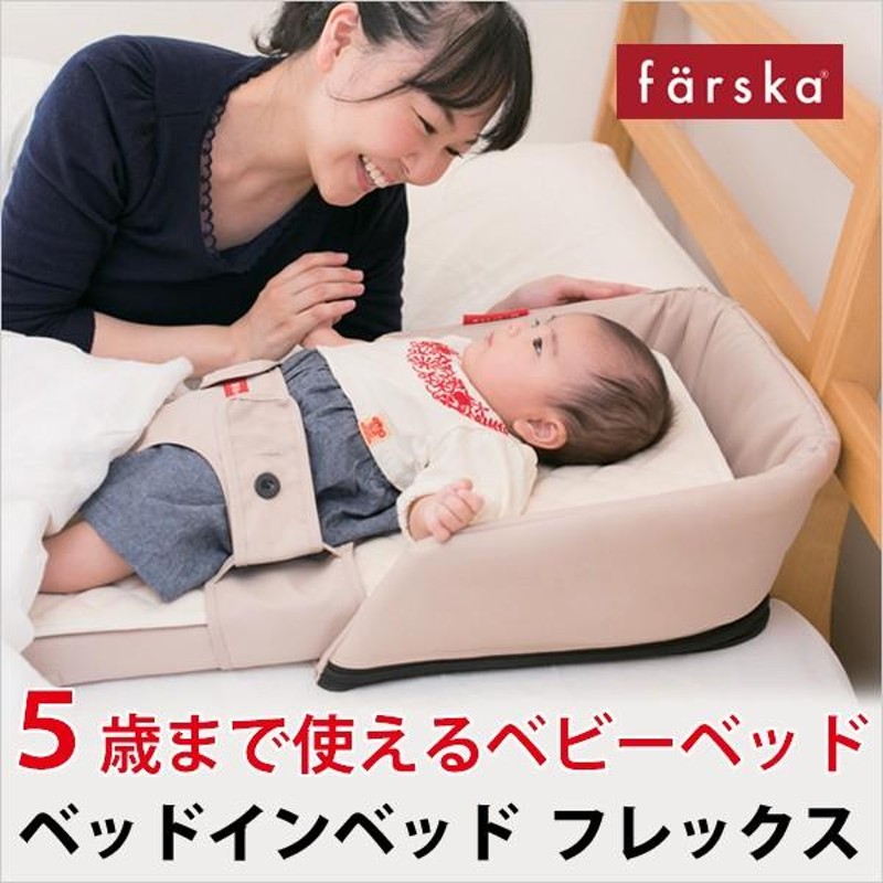 ファルスカ ベビーベッド ベッドインベッド フレックス 添い寝 farska