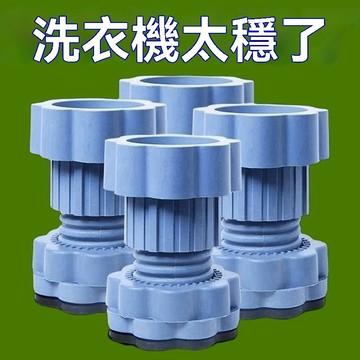 🔥臺灣夯貨+99免運✨洗衣機通用可調節支撐腳底座防震墊增高減震防滑冰箱防震靜音墊高