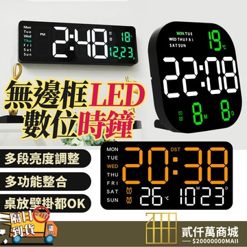 好物強推 LED數位時鐘 多功能電子鐘 壁掛桌放兩用 溫度日期顯示 無邊框LED鬧鐘 多段亮度調整 多款可選 辦公室客廳