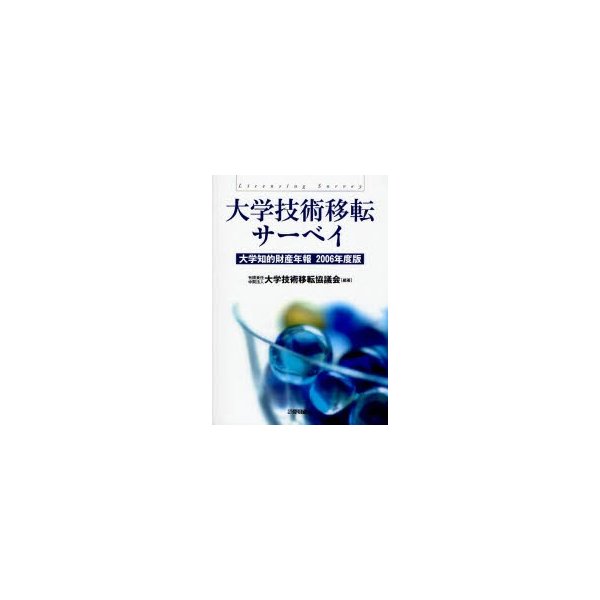 大学技術移転サーベイ 大学知的財産年報 2006年度版