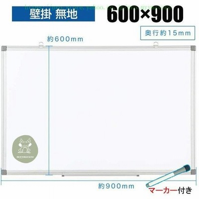 超安 ホワイトボード マグネット 壁掛け おしゃれ 子供 無地 900 600 マーカー付き 会議 事務所 オフィス お絵かき 掲示板 マーカーセット付き 白板 通販 Lineポイント最大get Lineショッピング