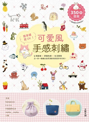 【電子書】簡單繡就OK！可愛風手感刺繡