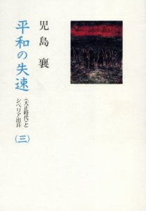  平和の失速(３) ＜大正時代＞とシベリア出兵／児島襄(著者)