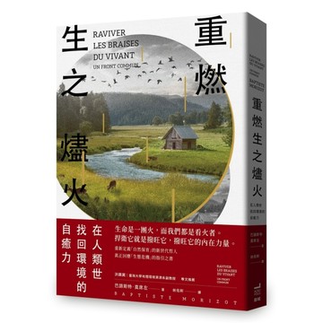 重燃生之燼火：在人類世找回環境的自癒力[二手書_良好]