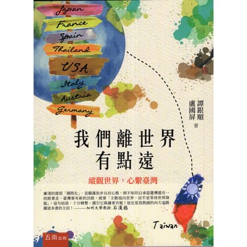 【華欣台大】《二手書│我們離世界有點遠：縱觀世界，心繫臺灣》9786263178472～五南～盧國屏、譚銀順