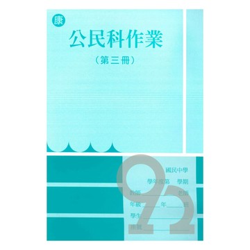 野馬國中作業簿康版公民2上