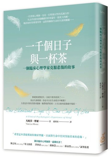 一千個日子與一杯茶：一個臨床心理學家克服悲傷的故事【城邦讀書花園】