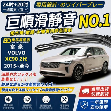 【VOLVO XC90 2代 撥水劑專用雨刷】專為鍍膜玻璃研製 含水蠟 矽膠鍍膜 2015~至今 24+20吋 靜音雨刷