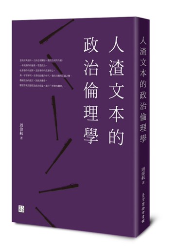 人渣文本的政治倫理學[二手書_良好]